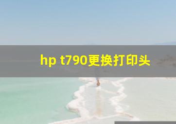 hp t790更换打印头